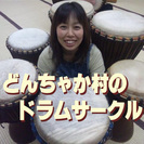 【3/5(日)大阪】どんちゃか村のドラムサークル（打楽器あそびワーク）