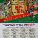 【ミニレター無料】東京ヴェルディ ホーム自由席 1試合5名まで無料招待券ミニレター無料の画像
