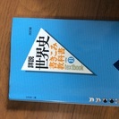 詳説 世界史 書き込み教科書