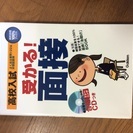 受かる！面接