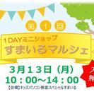 【姪浜】１DAYミニショップ「すまいるマルシェ」