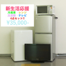 札幌市内限定! サンヨー パナソニック 2010年製 冷蔵庫・オーブンレンジ・洗濯機・液晶テレビ 4点セット 新生活応援セット!