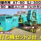 杭打ち機械セット８台　技研オートパイラ①AT-90本体×1台②油...