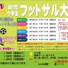 幼児･小学生フットサル大会