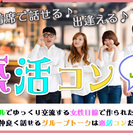 3月18日(土)『柏』 着席で必ず話せる♪出逢える楽しめる♪【2...