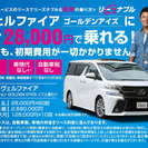 H29年式　ヴェルファイア　ゴールデンアイズ　月々28000円！...
