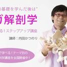 内田かつのり　ヨガ解剖学講座　＜フィジカルとメンタル編＞