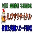 🏍バイク/エアコン/アルミ付古タイヤ無料処分・片付け処分・遺品整理・便利屋・ゴミ屋敷片付け🚚　24時間　年中無休　えびすリサイクル - 草加市