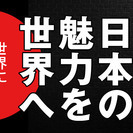 クール・ジャパングッズを世界に輸出しています!!! 一緒に働いてくれる仲間を募集しています!!!の画像