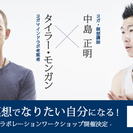 ヨガと瞑想でなりたい自分になる！ 中島正明 × タイラー・モンガン コラボワークショップ開催！の画像