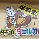 未経験者大歓迎☆麻雀ウェルカム新宿店メンバー募集☆髪型服装自由の画像
