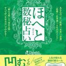 ほへと数秘術による、電話＆対面鑑定。 - 京都市