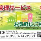 空家・空地管理サービス