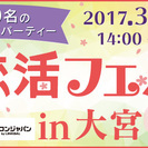 【200名の大規模恋活パーティー】恋活フェスin大宮★カラテカ入...