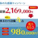 春の大感謝祭　水まわりリフォーム４点セットが工事費込みで98万円！