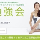 出口眞喜子　ヨガインストラクターのための勉強会「アサナ」