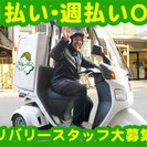 必見ですよ★登録制のフードデリバリーのお仕事！週1日～可★未経験...