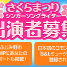 「SHOWROOM」にて「第5回さくらまつり」の‘トリ’を飾る出...