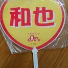 嵐　二宮和也　ジャニーズJr.時代　うちわの画像