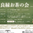 ～第６回～　『良縁お茶の会』