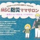 ～防災について考える、ママのサロン～パパもご一緒に～