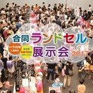 合同ランドセル展示会2017　千葉