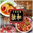 【おいしいまかない付き♪】中国語が働きながら学べる本格中国料理レストランホールスタッフ募集!!の画像