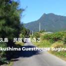 屋久島 民宿杉の子　鹿児島の屋久島にあるシェアハウスです♪１泊5000円からの格安料金 - シェアハウス