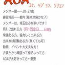 関東(･ω･)AOAコピユニメンバー募集中