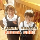 コメダ珈琲店　河原町三条店　副店長候補（正社員・アルバイト契約）