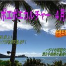 HULAポエポエカルチャー4月生募集