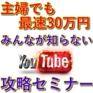 主婦、子育てママでも月収30万円！初心者がYouTubeで最速で...