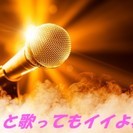 歌好き・カラオケ好き募集！！ - 茂原市