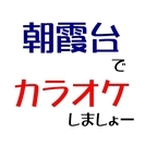 20日(月)朝霞台でカラオケしませんか？