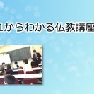1からわかる仏教講座・関心がある方ご参加ください。