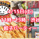4/15日(土) 【餃子パーティー】群馬の餃子を使って餃子パーテ...
