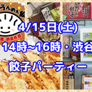 4/15日(土) 【餃子パーティー】群馬の餃子を使って餃子パーティー！その他ご当地物ご用意・地域の活性！　11時~13時 14時~16時 - 渋谷区