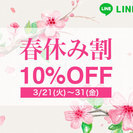 【10%OFF】そねっこの春休み割 本日スタート！