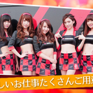 イベントコンパニオン・レースクイーン・モデル　芸能界への道も拓ける☆・。。・＊・＃キレイに ＃楽しく ＃ジブンらしく ＃夢が叶うシゴト♪の画像