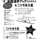 通園通学応援グッズ追加販売会＆子ども寺子屋