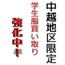 新潟県長岡市限定！中高生の制服リサイクル業者で買い取り強化中！！！