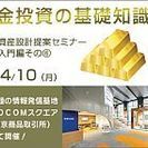 東京商品取引所内TOCOMスクエア開催「金投資の基礎知識～攻める・守る・備える～」日産証券の画像