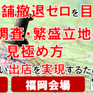 店舗撤退ゼロを目指す!!商圏調査・繁盛立地の見極め方　経営セミナ...