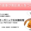 【　　プチ体験レッスン　手作りオーガニック米麹味噌　　】