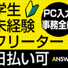 【全額日払い可!!】簡単なメール対応で時給1200円以上も!?