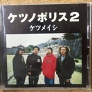 ケツメイシ ケツノポリス2 中古