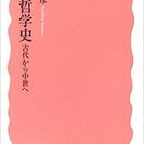 4/29読書会（和書）西洋哲学史―古代から中世へ