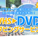 ★お子様の成長を記録したビデオテープを劣化前にDVDへダビングし...