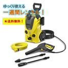 ケルヒャー【KARCHER】の高圧洗浄機をゆとりの１週間で貸し出します