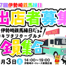 ６月３日(土)　第７回伊勢崎鉄馬縁日　「キッチンカー出店者募集」